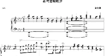 新鸳鸯蝴蝶梦(钢琴谱) 黄安