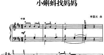 儿歌编配的趣味钢琴曲 小蝌蚪找妈妈(钢琴谱) 李重光