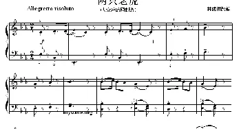 考级的初级曲目 两只老虎(钢琴谱) 林成进改编