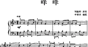 儿歌编配的趣味钢琴曲 咩咩(钢琴谱) 邓融和曲 李重光