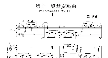 第十一钢琴奏鸣曲PianoSonataNo1(钢琴谱) 葛清