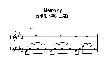 Memory 音乐剧《猫》主题曲(钢琴谱)