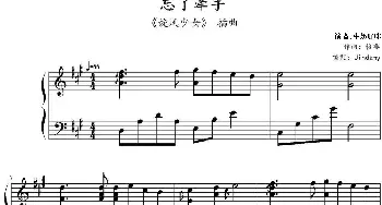 忘了牵手(钢琴谱) 格非作曲 Jindamy