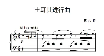 A大调钢琴奏鸣曲(钢琴谱) 莫扎特