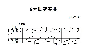 第七级2.G大调变奏曲 贝多芬(钢琴谱) [德]贝多芬