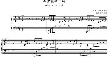 with an orchid 和兰花在一起(钢琴谱) 雅尼(yanni）作曲 劲爆摩多