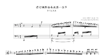黄河钢琴协奏曲第一乐章 黄河船夫曲(钢琴谱) 冼星海