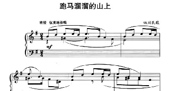 中国民歌复调钢琴作品 跑马溜溜的山上(钢琴谱) 四川民歌