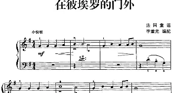 儿歌编配的趣味钢琴曲 在彼埃罗的门外(钢琴谱) 李重光