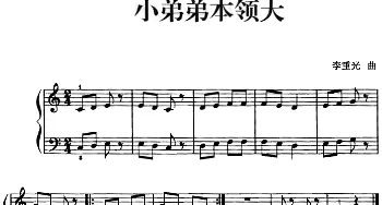 儿歌编配的趣味钢琴曲 小弟弟本领大(钢琴谱) 李重光