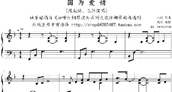 因为爱情(钢琴谱) 小柯作曲 鸠玖