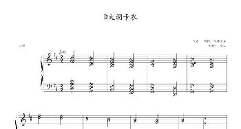 D大调卡农(钢琴谱) 帕赫贝尔-Pachelbel