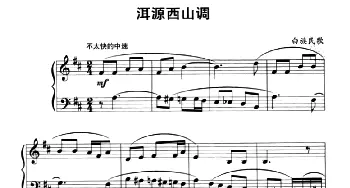 中国民歌复调钢琴作品 洱源西山调(钢琴谱) 白族民歌
