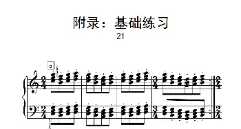 附录 基础练习 21(钢琴谱)