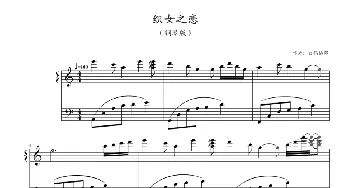 织女之恋(钢琴谱) 白鹤仙郎