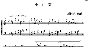 110首中国民歌钢琴小曲集 小白菜(钢琴谱) 郏国庆编曲