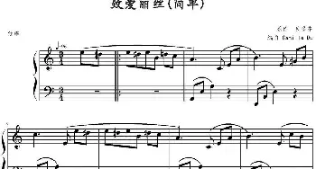 致爱丽丝(钢琴谱) 贝多芬作曲 Camille Du编曲