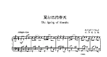 夏尔巴的春天(钢琴谱) 西藏夏尔巴民歌 孙亦林改编