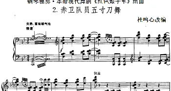 钢琴独奏·革命现代舞剧《红色娘子军》组曲(钢琴谱) 杜鸣心改编