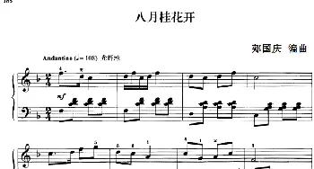 110首中国民歌钢琴小曲集 八月桂花开(钢琴谱) 郏国庆编曲