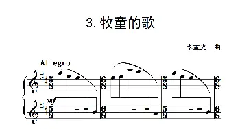 第二级 牧童的歌(钢琴谱) 李重光