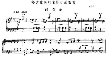 塔吉克民歌主题小品四首 四 舞曲(钢琴谱) 于京军