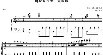 闲聊波尔卡(钢琴谱) 约翰·施特劳斯作曲 长生