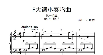 第一级 1.F大调小奏鸣曲(钢琴谱) [捷]J·万哈尔