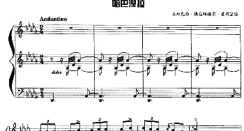 现代钢琴曲 6 哈巴涅拉(钢琴谱) [法]亚历克西·埃马纽埃尔·夏布里埃