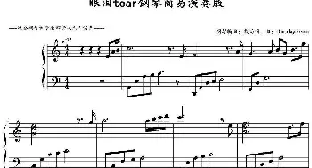 眼泪tear(钢琴谱) the daydream作曲 戴尚辉编曲