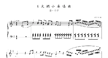 G大调小奏鸣曲 第一乐章No.1(钢琴谱) 欧阳阳.