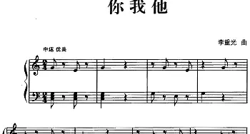 儿歌编配的趣味钢琴曲 你我他(钢琴谱) 李重光