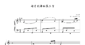 匈牙利舞曲第五号(钢琴谱) 勃拉姆斯