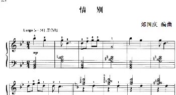 110首中国民歌钢琴小曲集 情别(钢琴谱) 郏国庆编曲