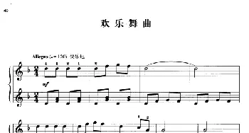 110首中国民歌钢琴小曲集 欢乐舞曲(钢琴谱) 郏国庆编曲