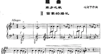 组曲·家乡之歌(钢琴谱) 马剑平