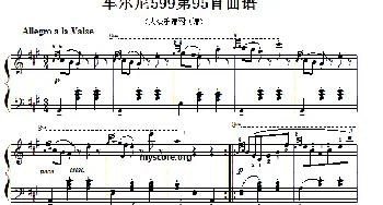 车尔尼599第95首曲谱及练习指导(钢琴谱)