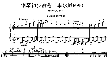 车尔尼599第20首曲谱及练习指导(钢琴谱)