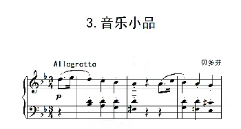 第五级B组 音乐小品(钢琴谱) 贝多芬