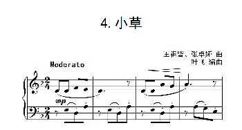 第三级B组 小草(钢琴谱) 王祖皆 张卓娅