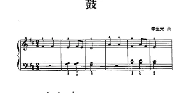 儿歌编配的趣味钢琴曲 鼓(钢琴谱) 李重光