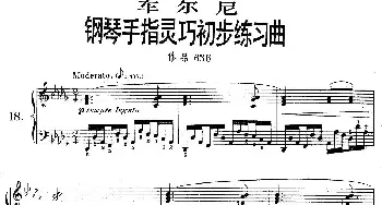 《车尔尼钢琴手指灵巧初步练习曲》OP.636-18(钢琴谱)