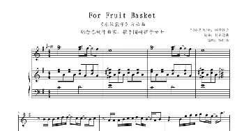 For Fruit Basket(钢琴谱) 崎律子