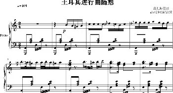 土耳其进行曲(钢琴谱)