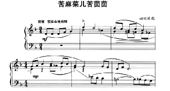 中国民歌复调钢琴作品 苦麻菜二儿苦茵茵(钢琴谱) 四川民歌
