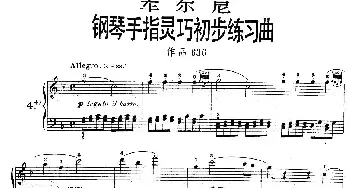 《车尔尼钢琴手指灵巧初步练习曲》OP.636-4(钢琴谱)