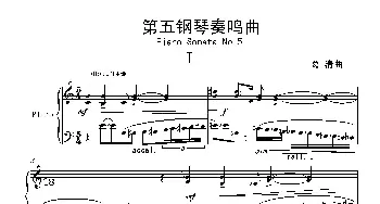 第五钢琴奏鸣曲Piano Sonata No.5(钢琴谱) 葛清