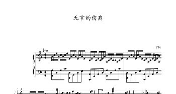 无言的伤痛(钢琴谱) 紫枫