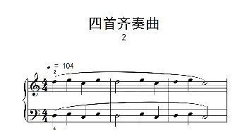 四首齐奏曲 2(钢琴谱)