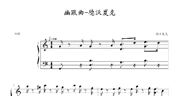 幽默曲(钢琴谱) 安东尼·德沃夏克